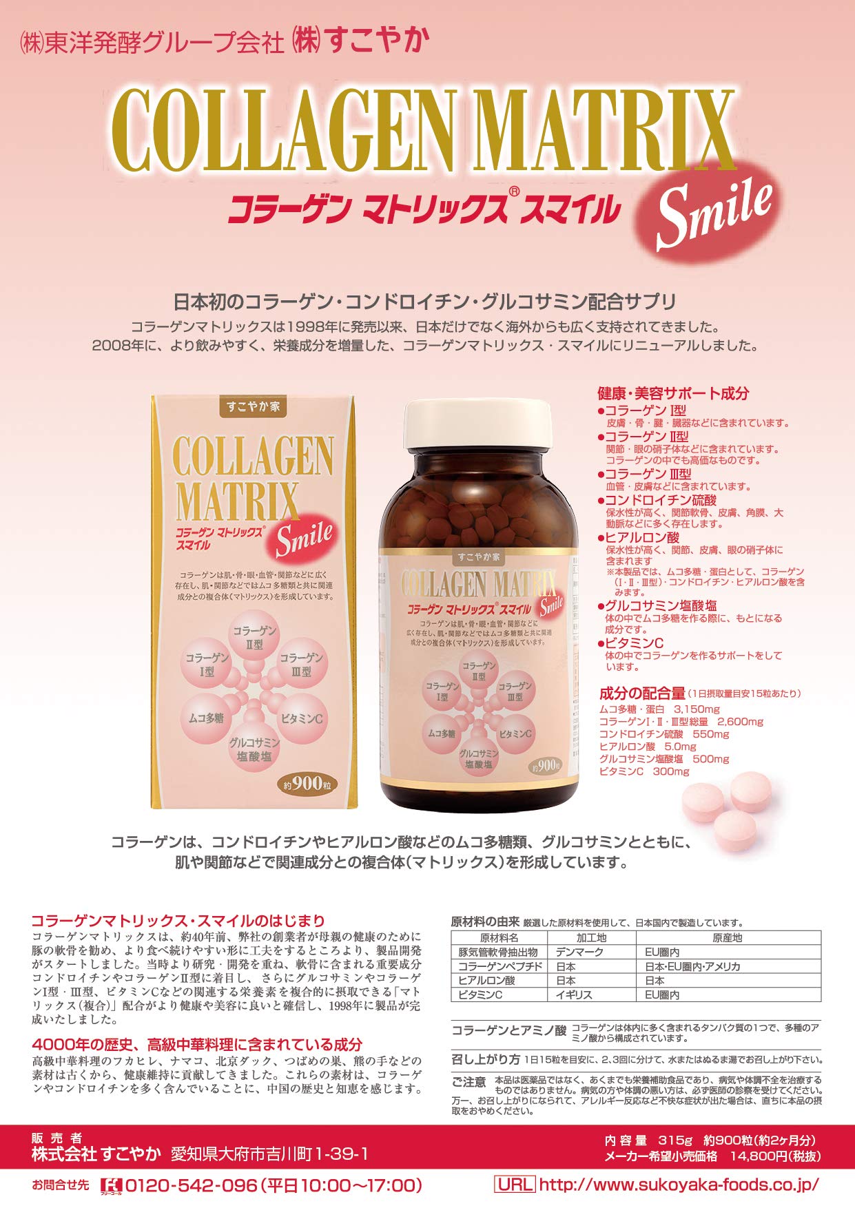 Amazon | すこやか食品 コラーゲンマトリックス・スマイル