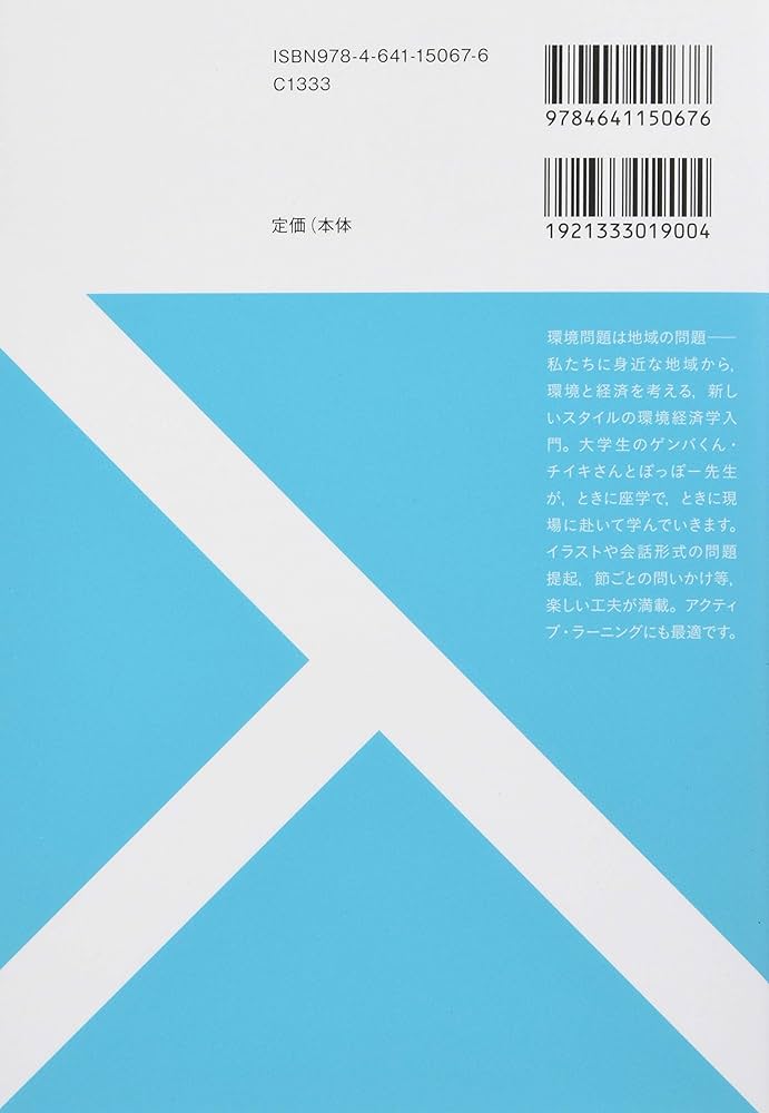 地域から考える環境と経済 - アクティブな環境経済学入門