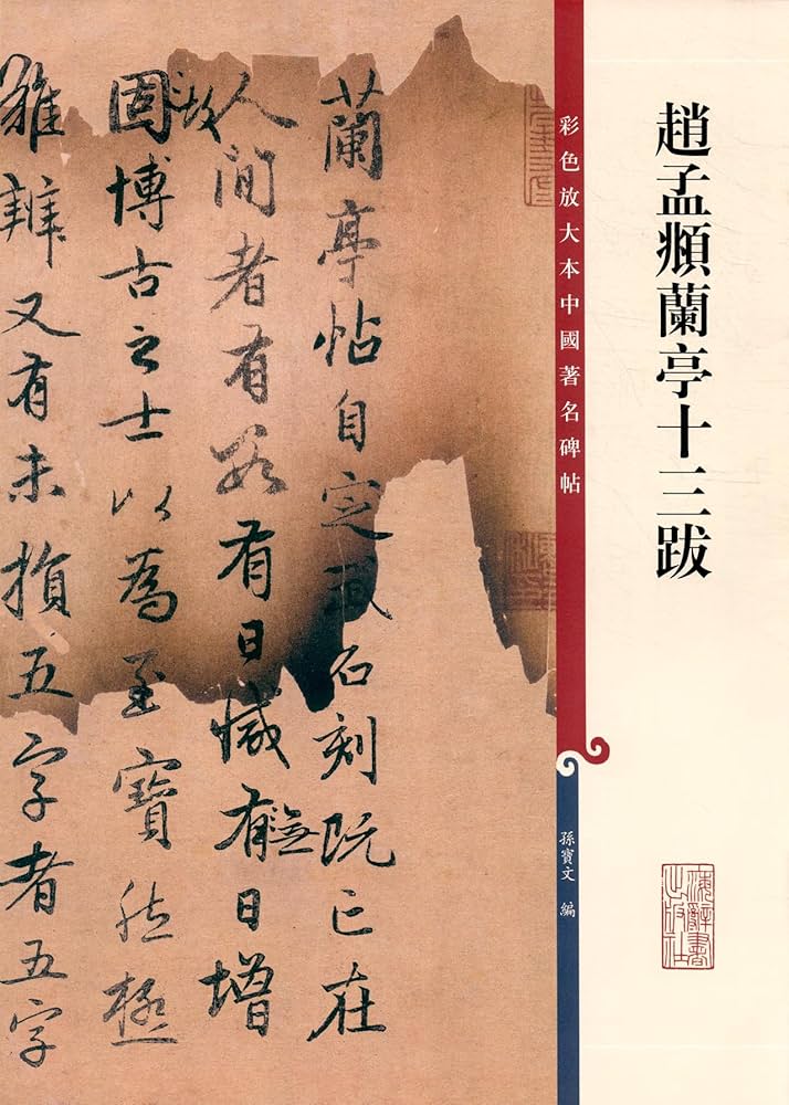 中国碑帖選　（上・中・下）3冊 趙孟フ蘭亭十三跋 原色拡大版著名碑帖 中国語書道/赵孟頫兰亭十