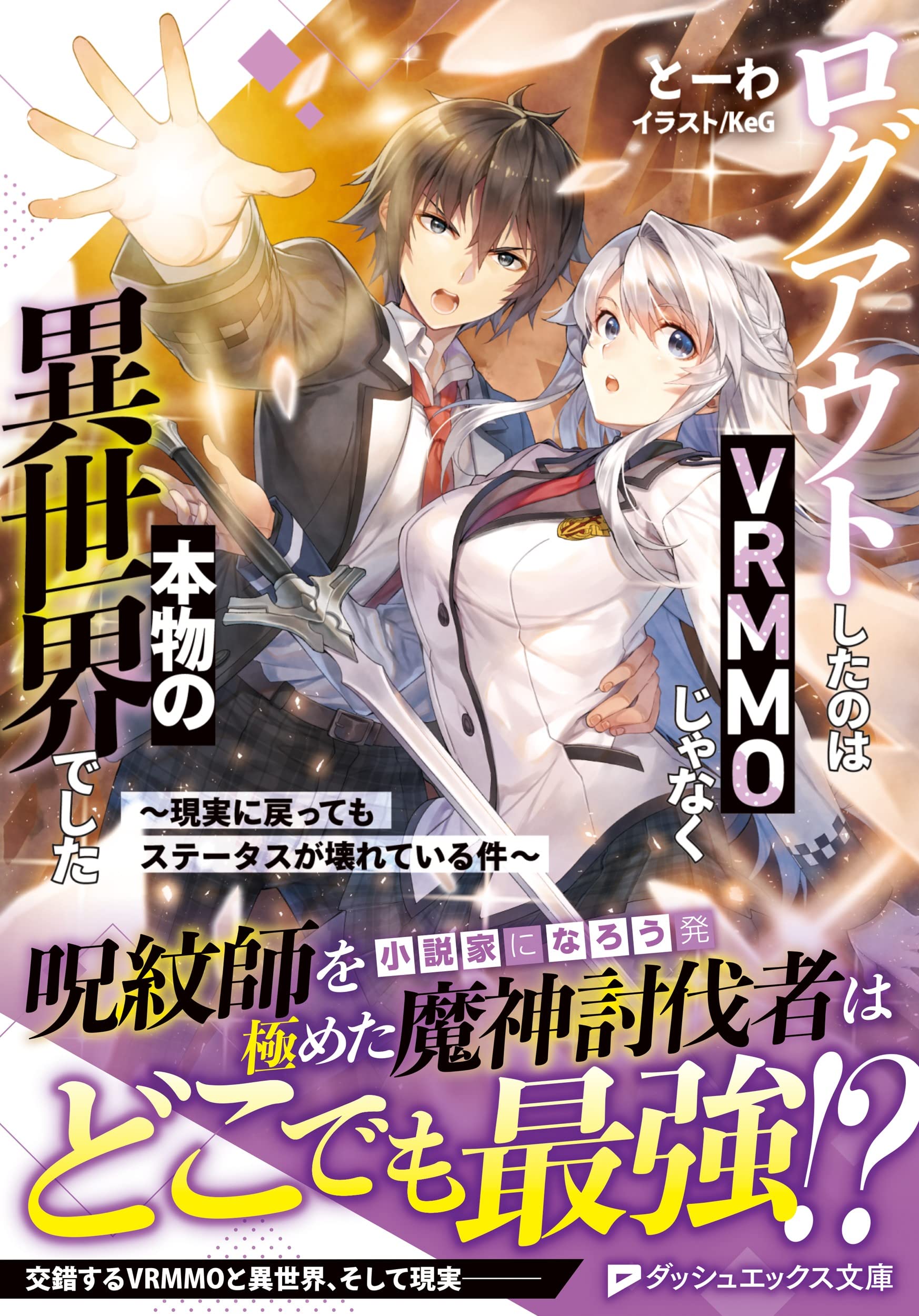 ログアウトしたのはvrmmoじゃなく本物の異世界でした 現実に戻ってもステータスが壊れている件 ダッシュエックス文庫 とーわ Keg 本 通販 Amazon