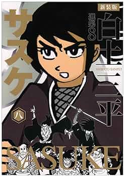 白土三平選集 1 新装版 サスケ 1〜8 白土三平選集 (1) (白土三平選集 新装版 1) | 白土 三平 |本