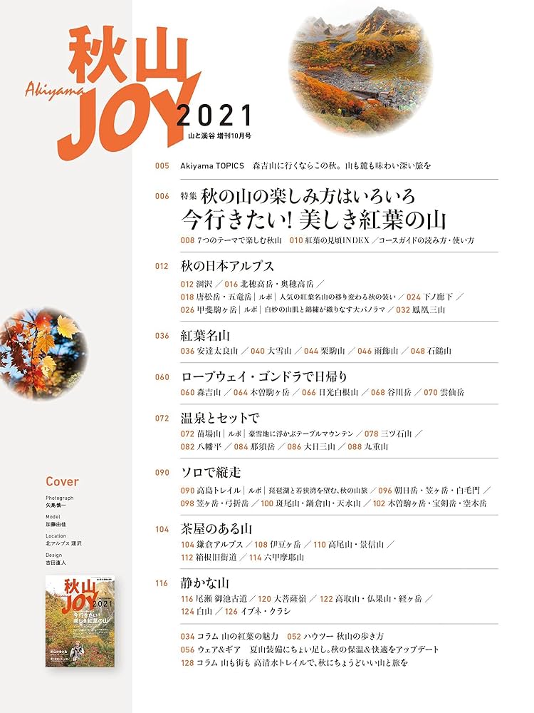 秋山JOY2021「山の楽しみ方はいろいろ 今行きたい! 美しき紅葉の