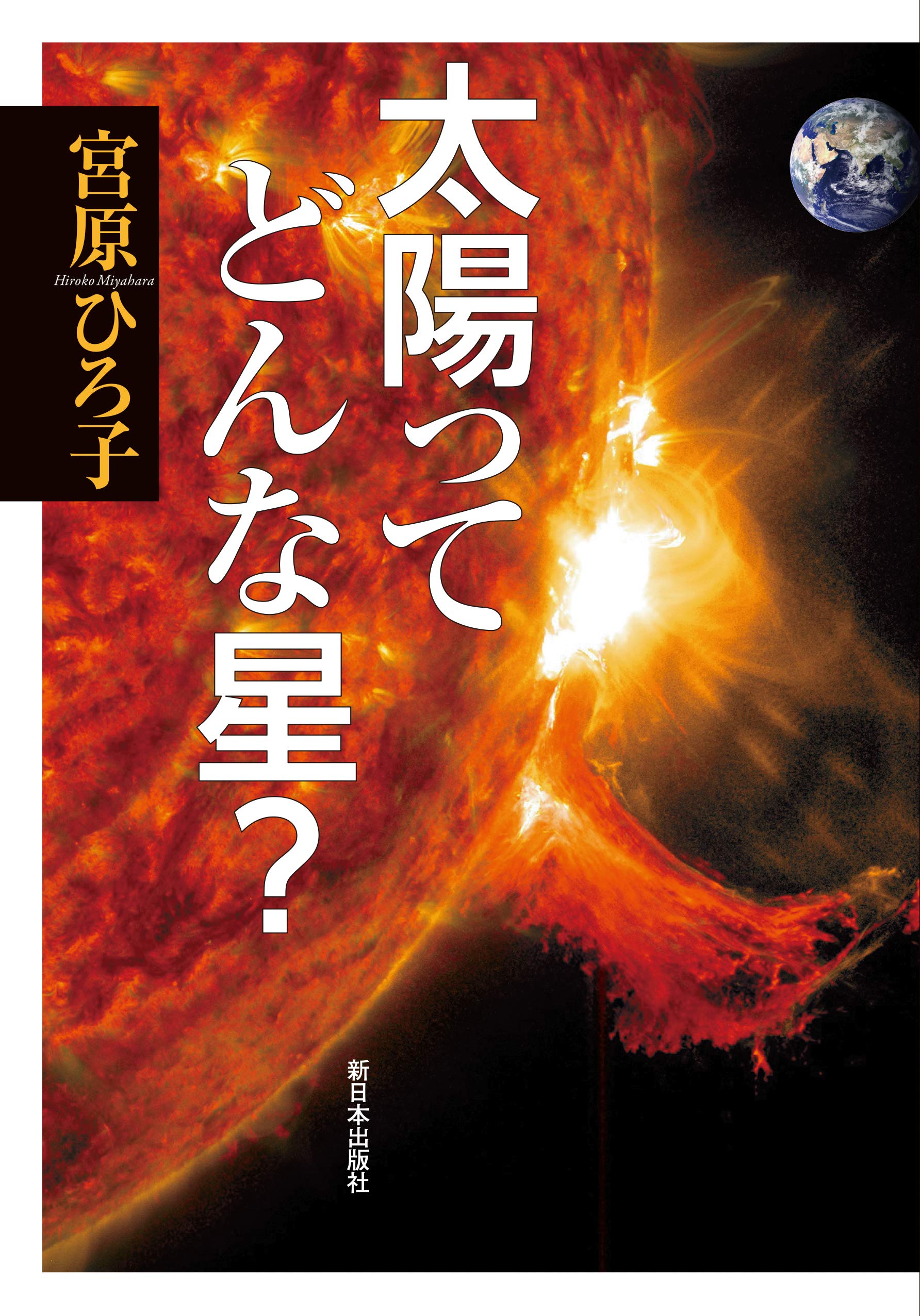 太陽ってどんな星? | 宮原 ひろ子 |本 | 通販 | Amazon