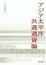 アジア共通通貨戦略 日本「再生」のための国際政治経済学  /彩流社/近藤健彦（単行本） Amazon.co.jp: アジア太平洋共通通貨論 : 近藤 健彦: 本