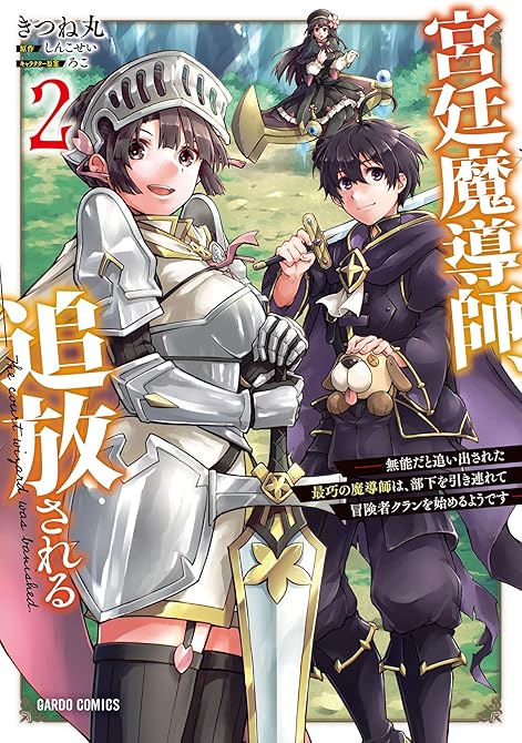 『宮廷魔導師、追放される 2　～無能だと追い出された最巧の魔導師は、部下を引き連れて冒険者クランを始め(略)』の表紙イラスト 電子書籍 漫画