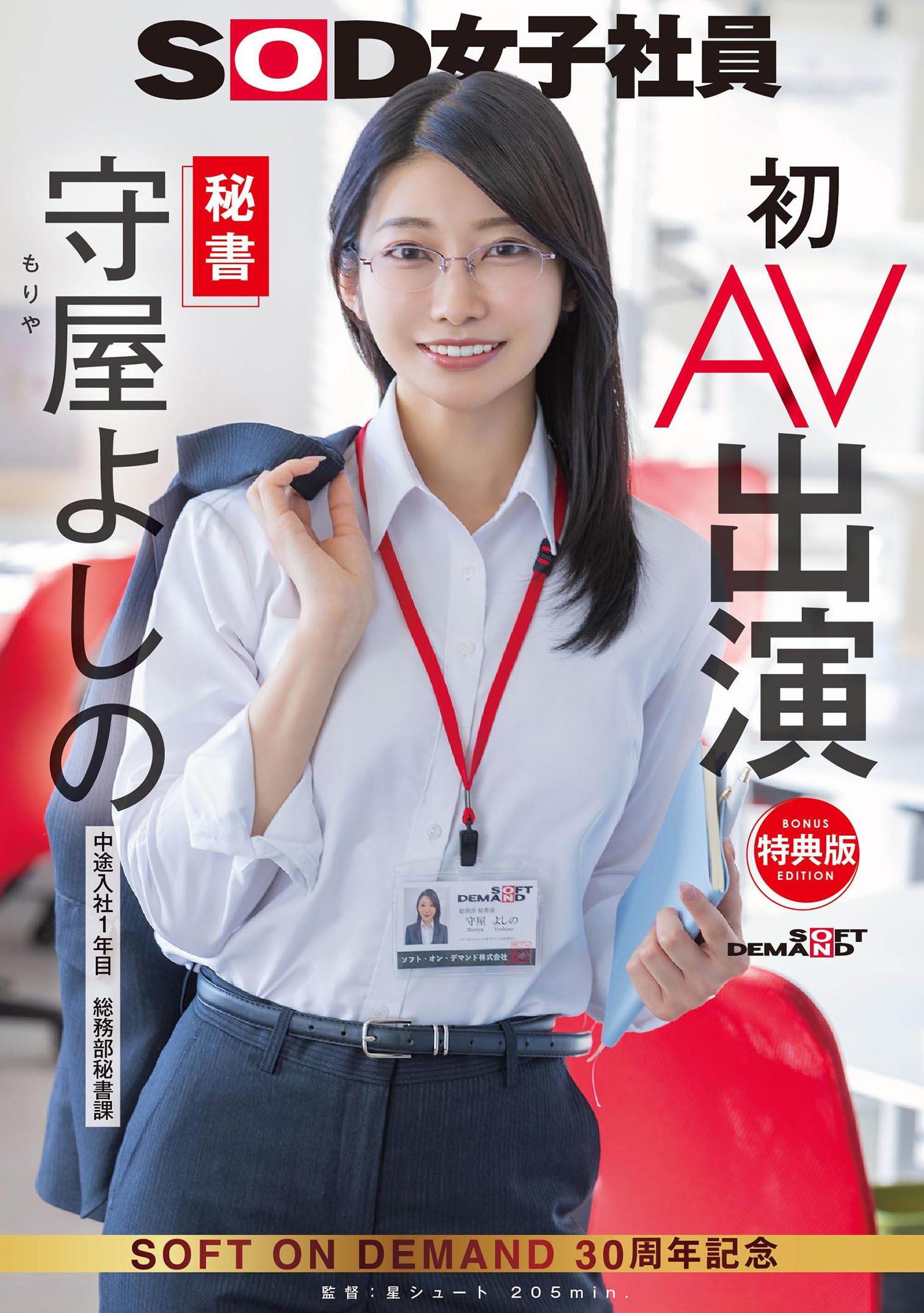 sod 女子 社員