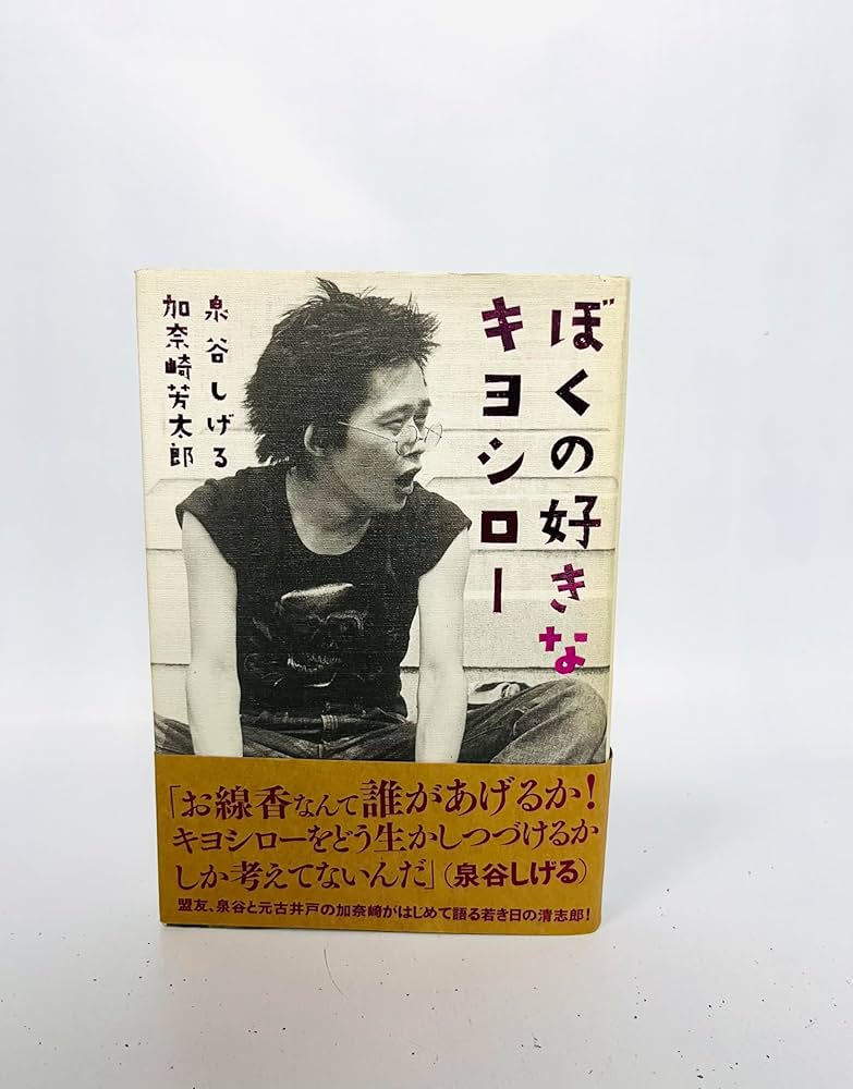 本物　泉谷しげるサイン入　キャラは自分で作る どんな時代になっても生きるチカラを キャラは自分で作る どんな時代になっても生きるチカラを』泉谷