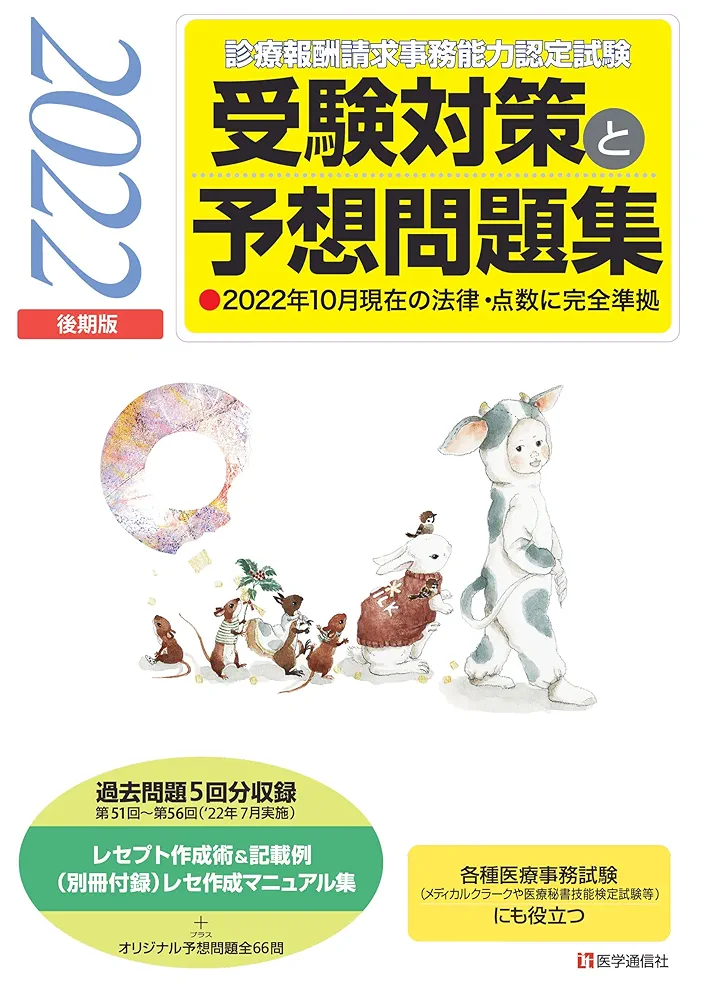 値下げ！フォーサイト　診療報酬請求事務能力認定　試験対策教材　Foresight 値下げ！フォーサイト 診療報酬請求事務能力認定 試験対策教材