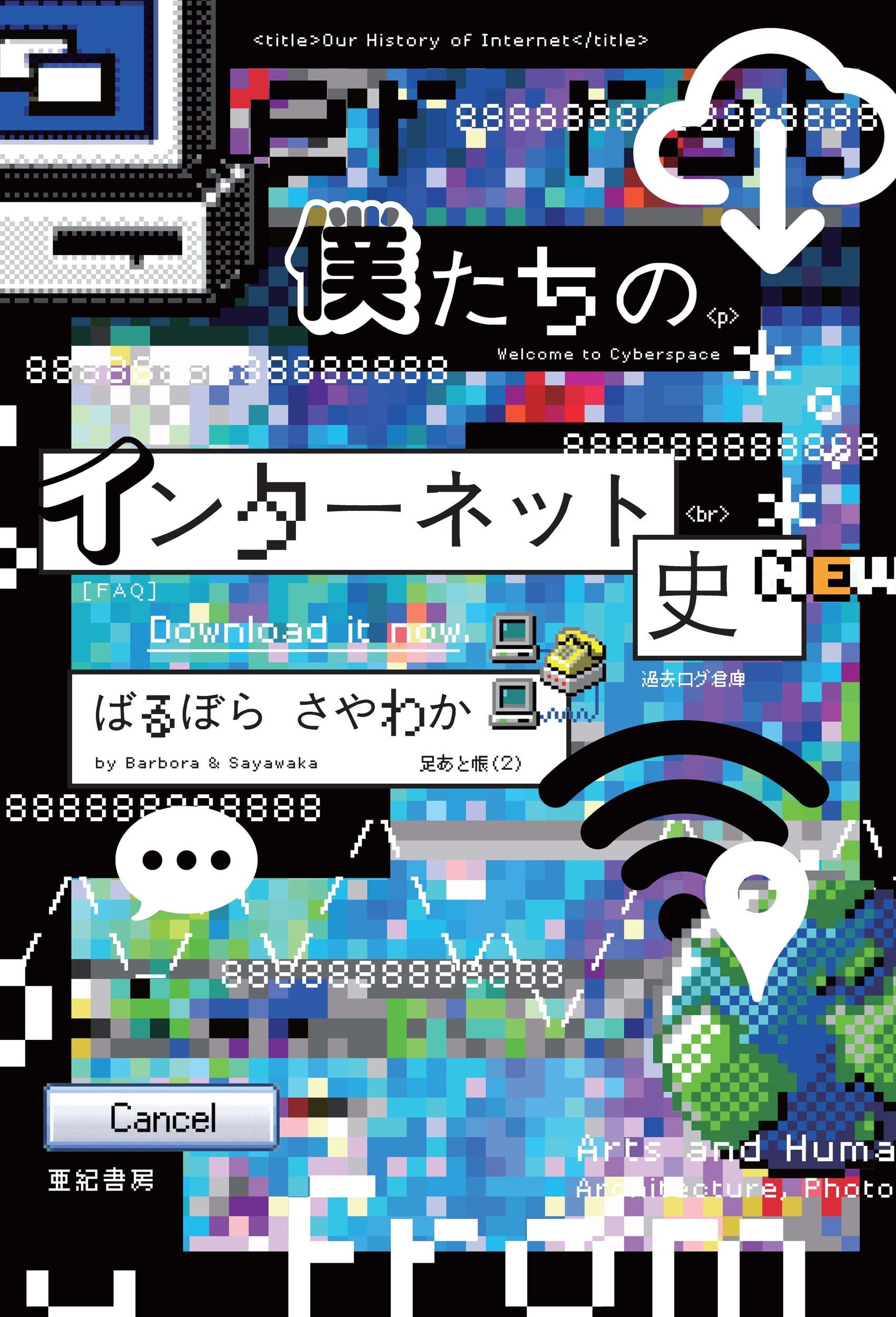 僕たちのインターネット史 | ばるぼら, さやわか |本 | 通販 | Amazon
