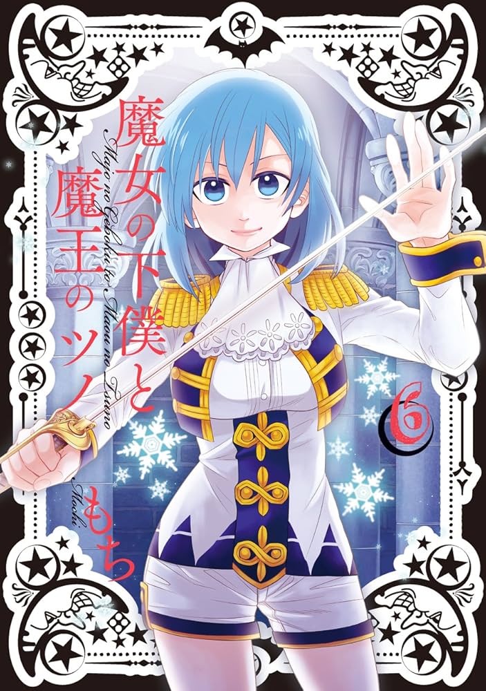 魔女の下僕と魔王のツノ 魔女ツノ　5 作者直筆イラスト入りサイン本 魔女の下僕と魔王のツノ 魔女ツノ 5 作者直筆イラスト入りサイン