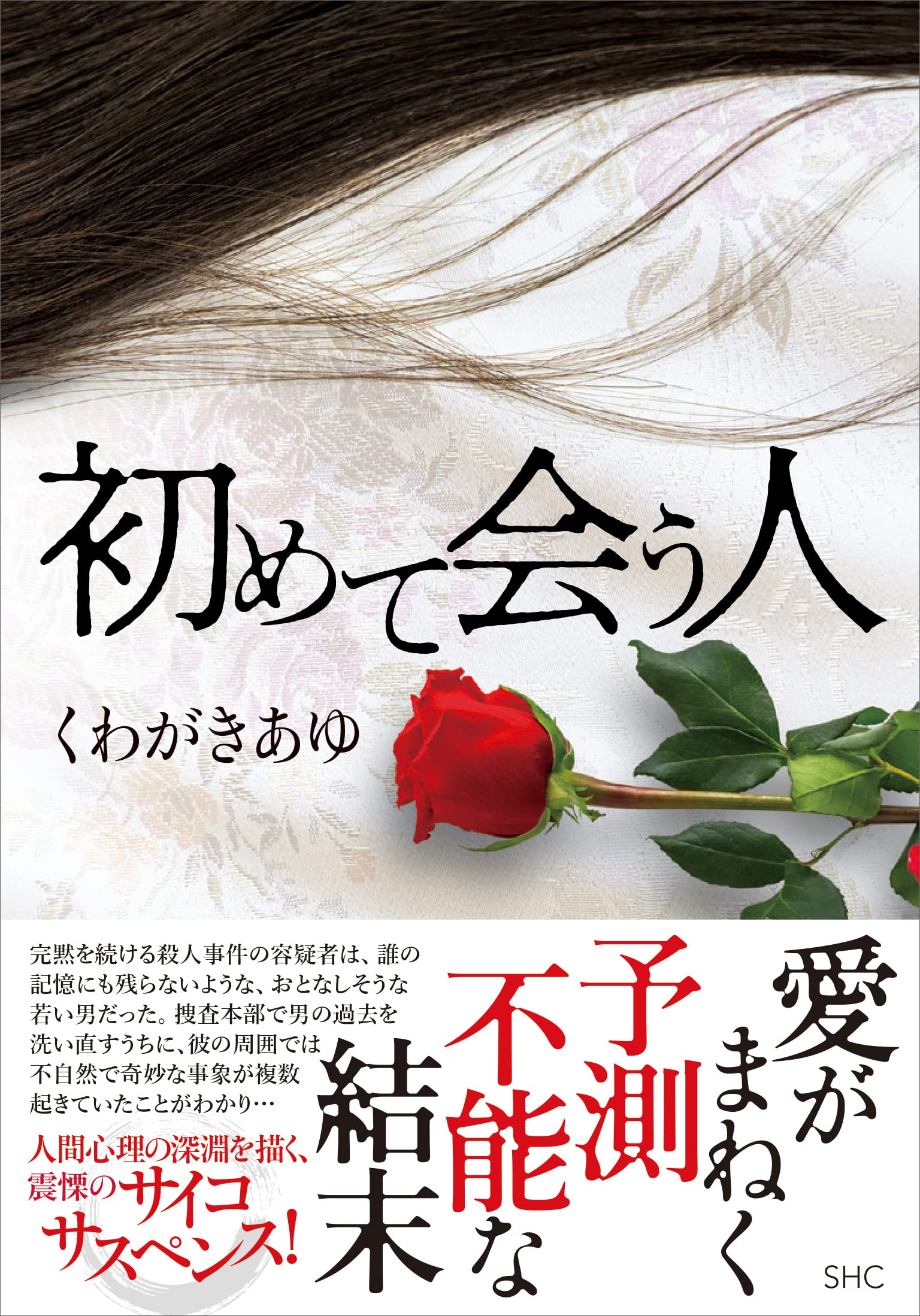 初めて 会う 人