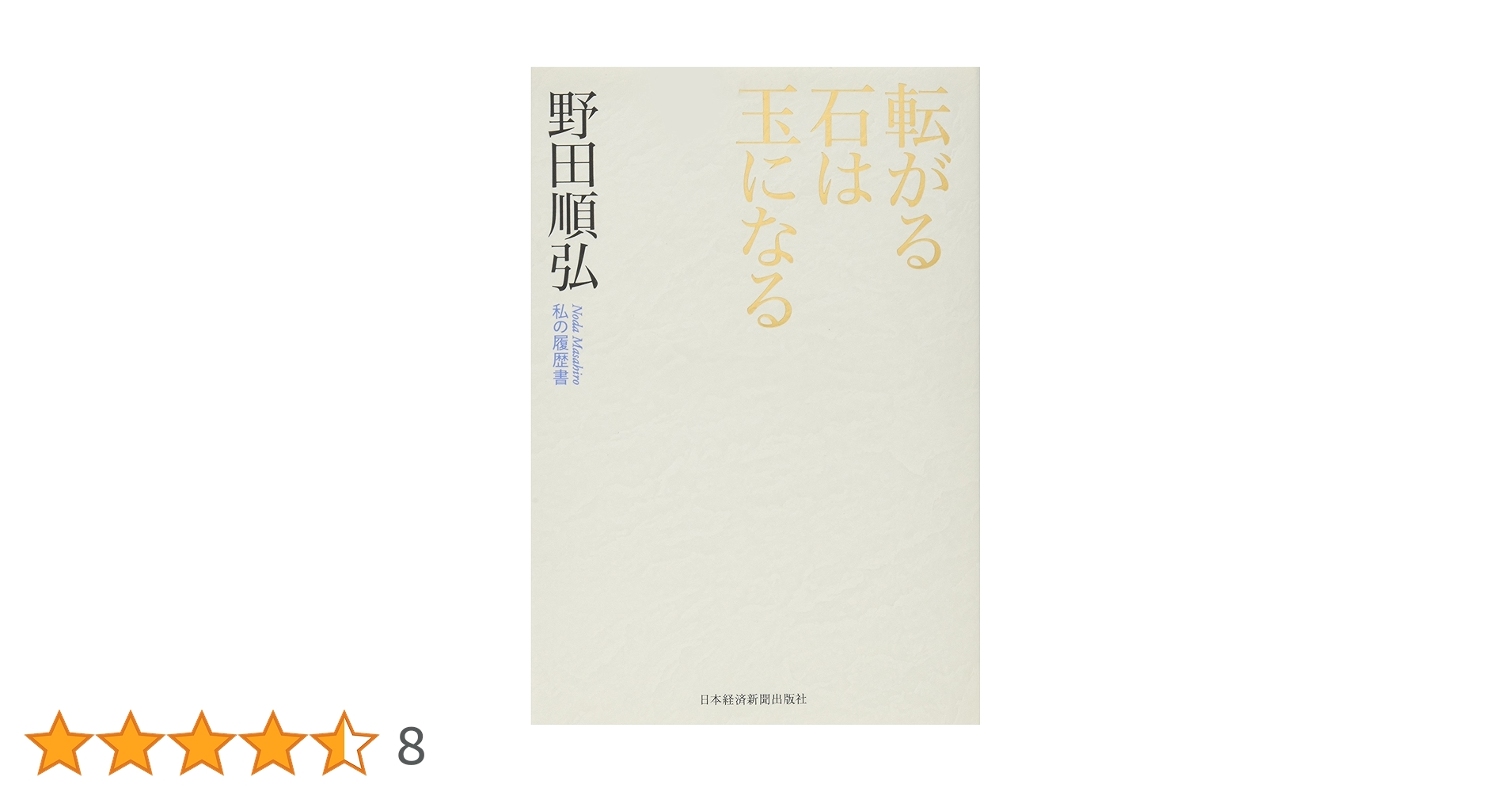 転がる石は玉になる : 私の履歴書 転がる石は玉になる / 野田 順弘【著】 - 紀伊國屋書店ウェブ