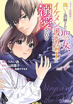 [うれい逸x山田露子] ヴェールの聖女 ～醜いと誤解された聖女、イケメン護衛騎士に溺愛される～（コミック） 第01-04巻