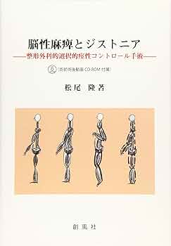脳性マヒの整形外科的治療 松尾 隆 脳性マヒの整形外科的治療 松尾 隆 脳性麻痺の整形外科的治療