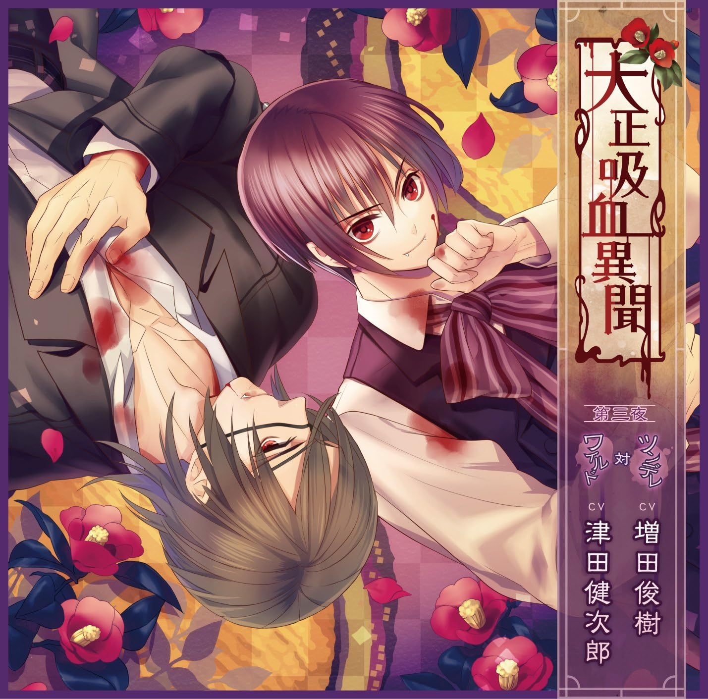 Amazon 大正吸血異聞 第三夜 通常盤 増田俊樹 津田健次郎 ゲーム ミュージック