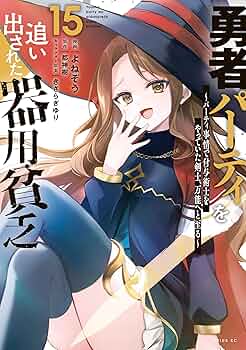 勇者パーティを追い出された器用貧乏 1~15巻 既刊全巻セット 815xDp3FQ9L._UF350,350_QL50_.jpg