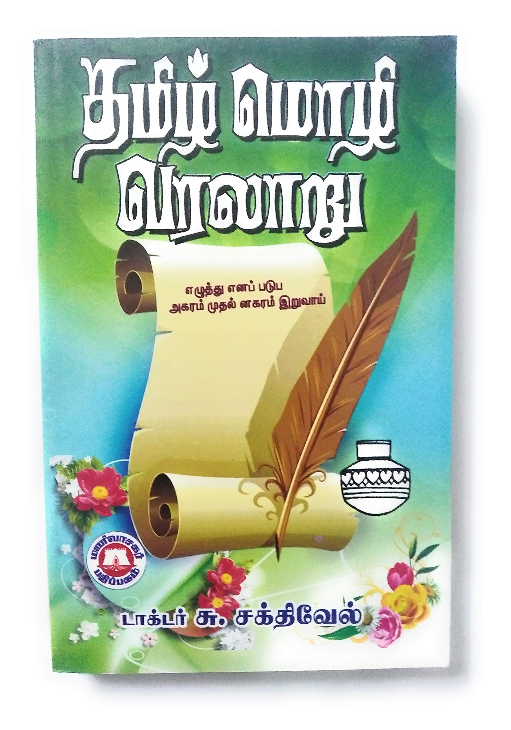 Tamil Mozhi varalaru(IAS book Tamil) [Paperback] Su.Sakthivel Paperback – 1 January 2018