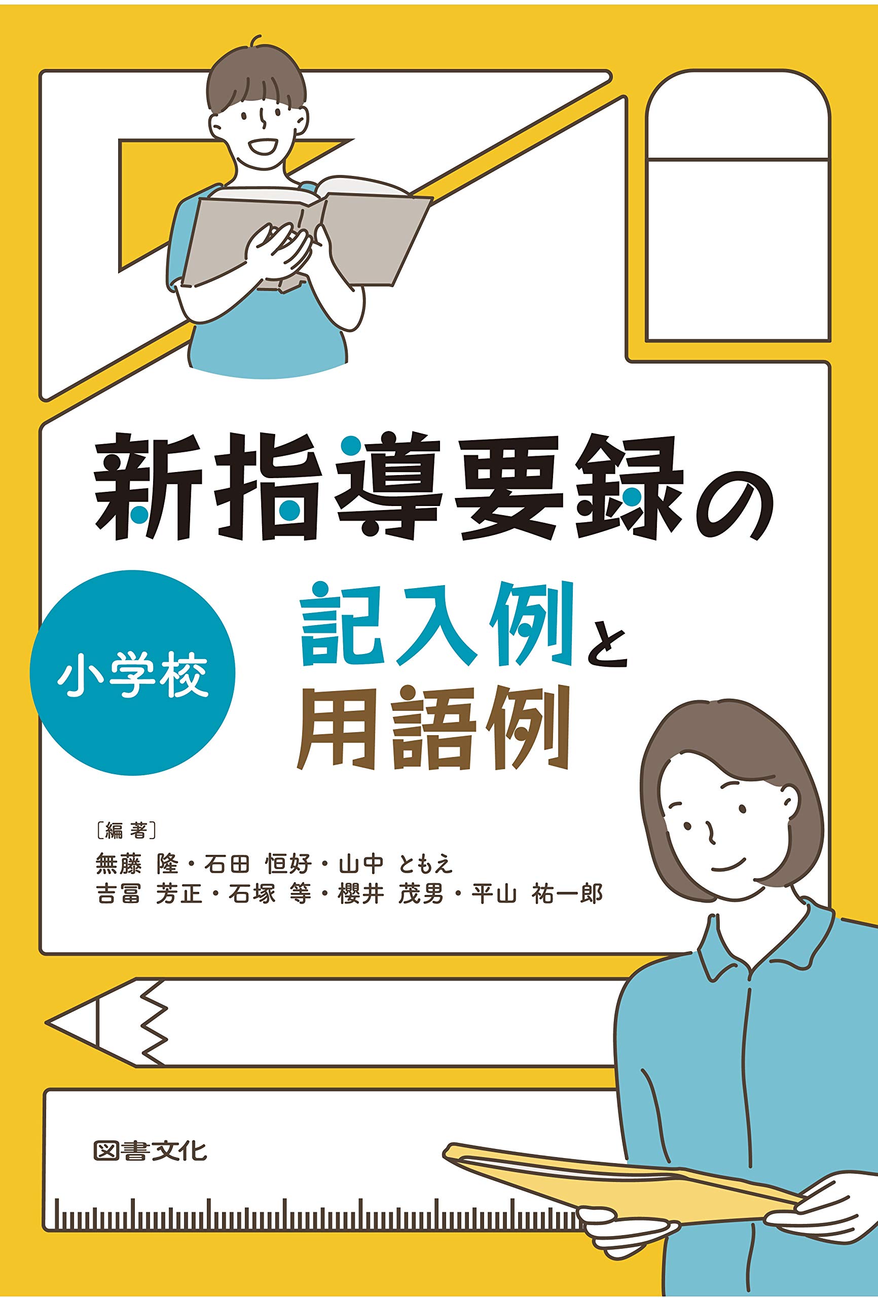 Amazon.co.jp: 新指導要録の記入例と用語例 小学校 : 無藤隆, 石田恒好