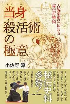 当身殺活術の極意 〜古流柔術に伝わる秘伝打撃術〜 | 小佐野淳