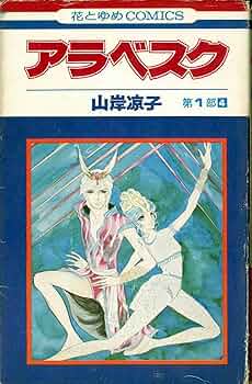 アラベスク　山岸涼子 Amazon.co.jp: アラベスク 第2部2 完全版4 (MFコミックス ダ