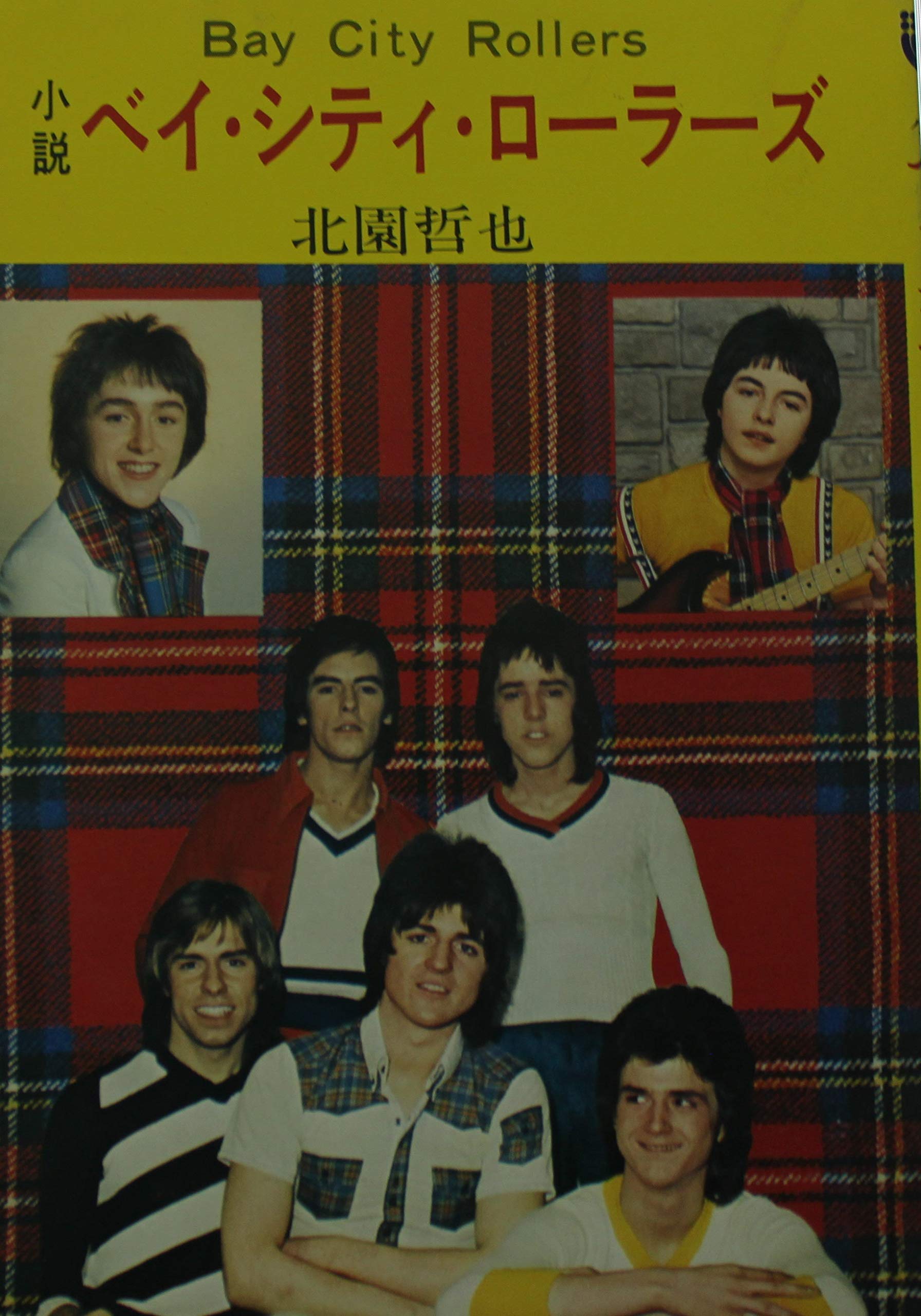 Amazon.co.jp: 小説 ベイ・シティ・ローラーズ 北園哲也 秋元文庫