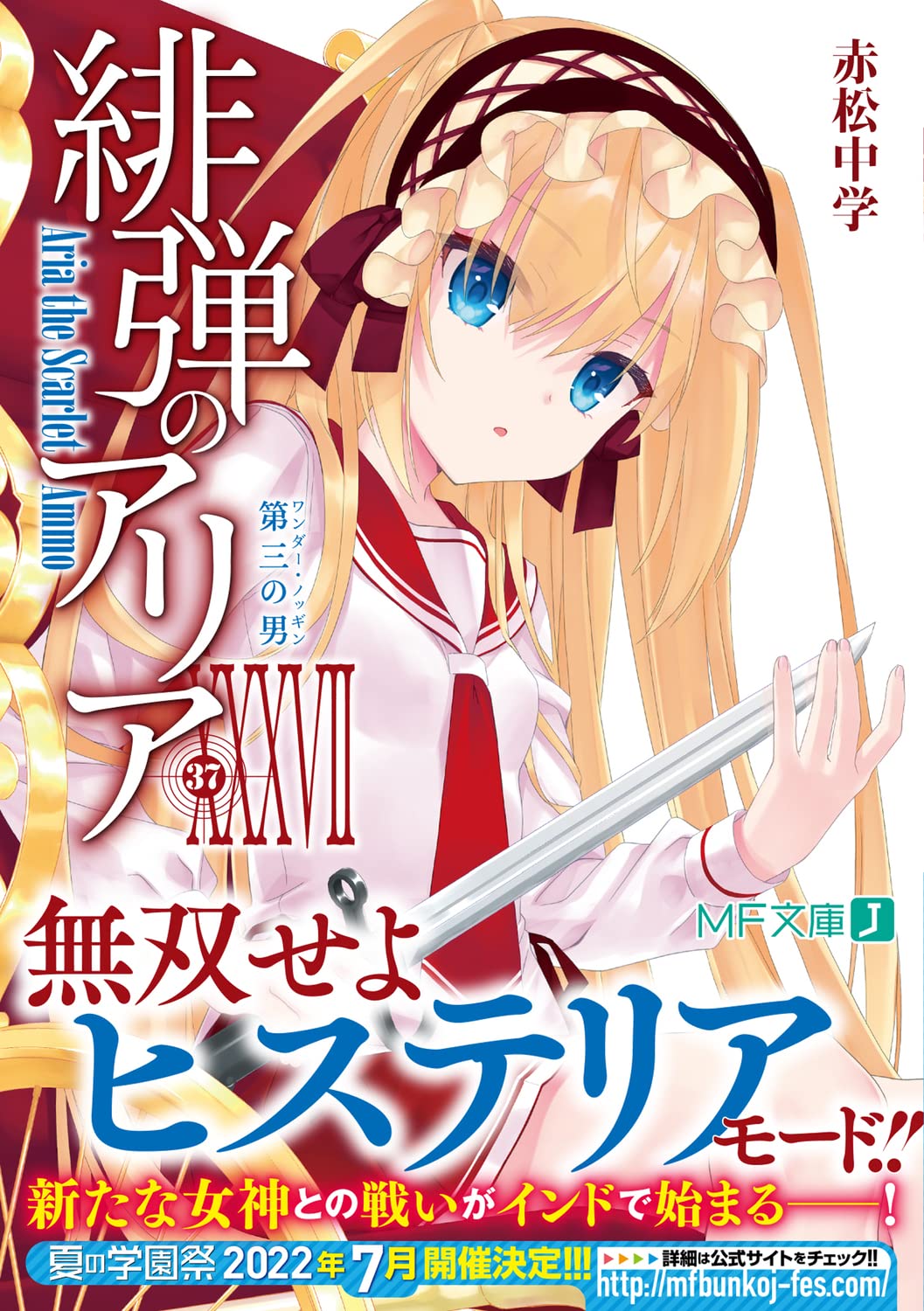 Amazon Co Jp 緋弾のアリアxxxvii 第三の男 Mf文庫j 赤松 中学 こぶいち Japanese Books