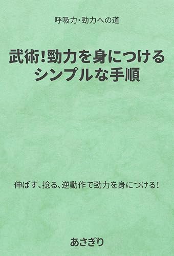 bujutsu keiryokuwo minitsukeru sinpuruna tejun: kokyuuryoku keiryokuheno michi (Japanese Edition)