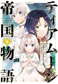 ティアムーン帝国物語～断頭台から始まる、姫の転生逆転ストーリー～