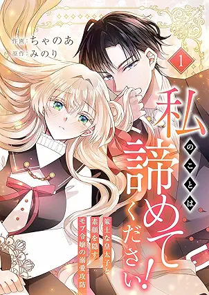[ちゃのあxみのり] 私のことは諦めてください！～策士な皇太子と素顔を隠すモブ令嬢の溺愛攻防～ 第01巻