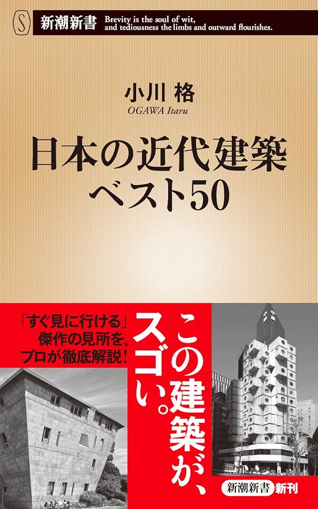 Amazon.co.jp: 日本の近代建築ベスト50 (新潮新書) : 小川 格: 本