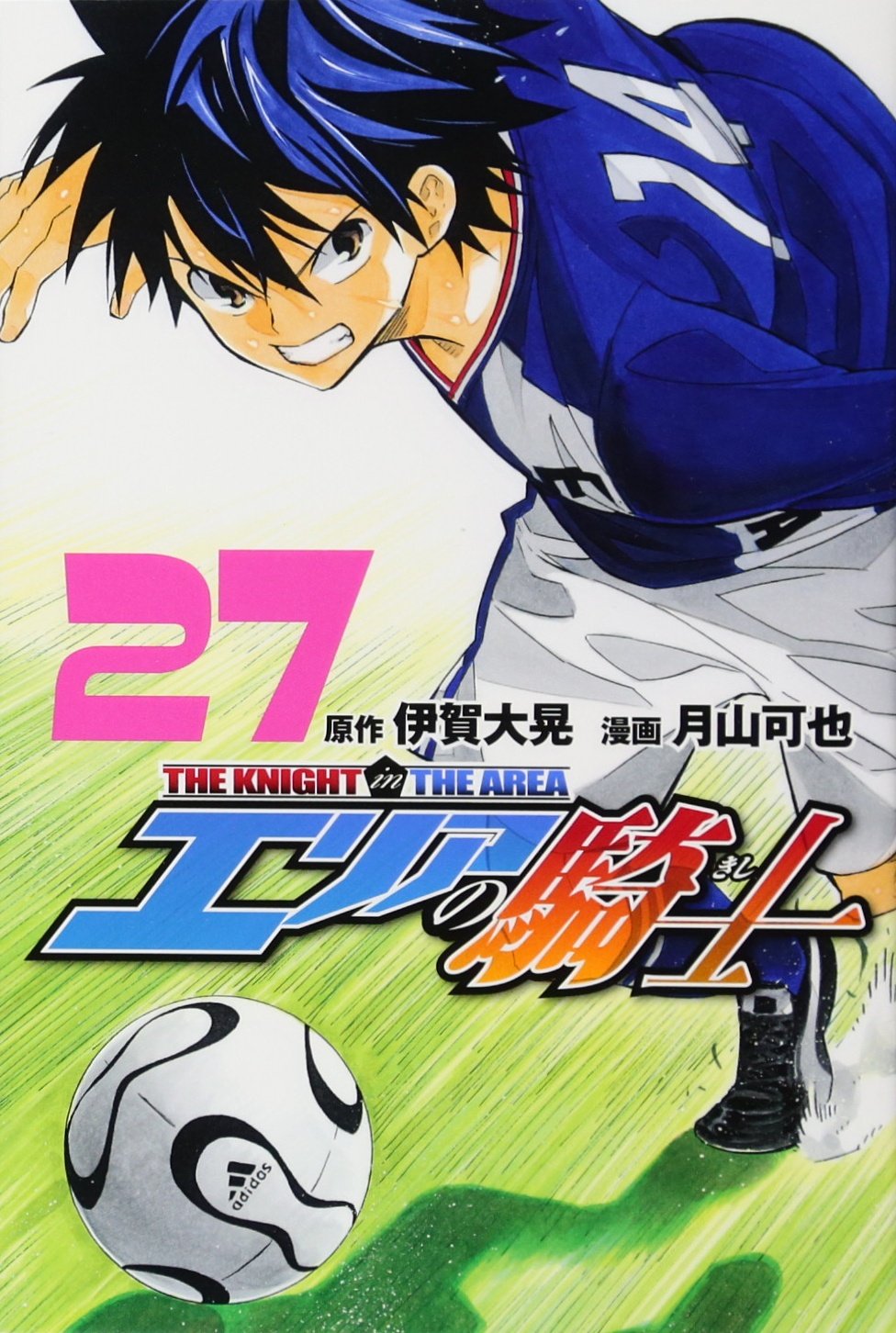 エリアの騎士(27) (少年マガジンコミックス) | 月山 可也, 伊賀
