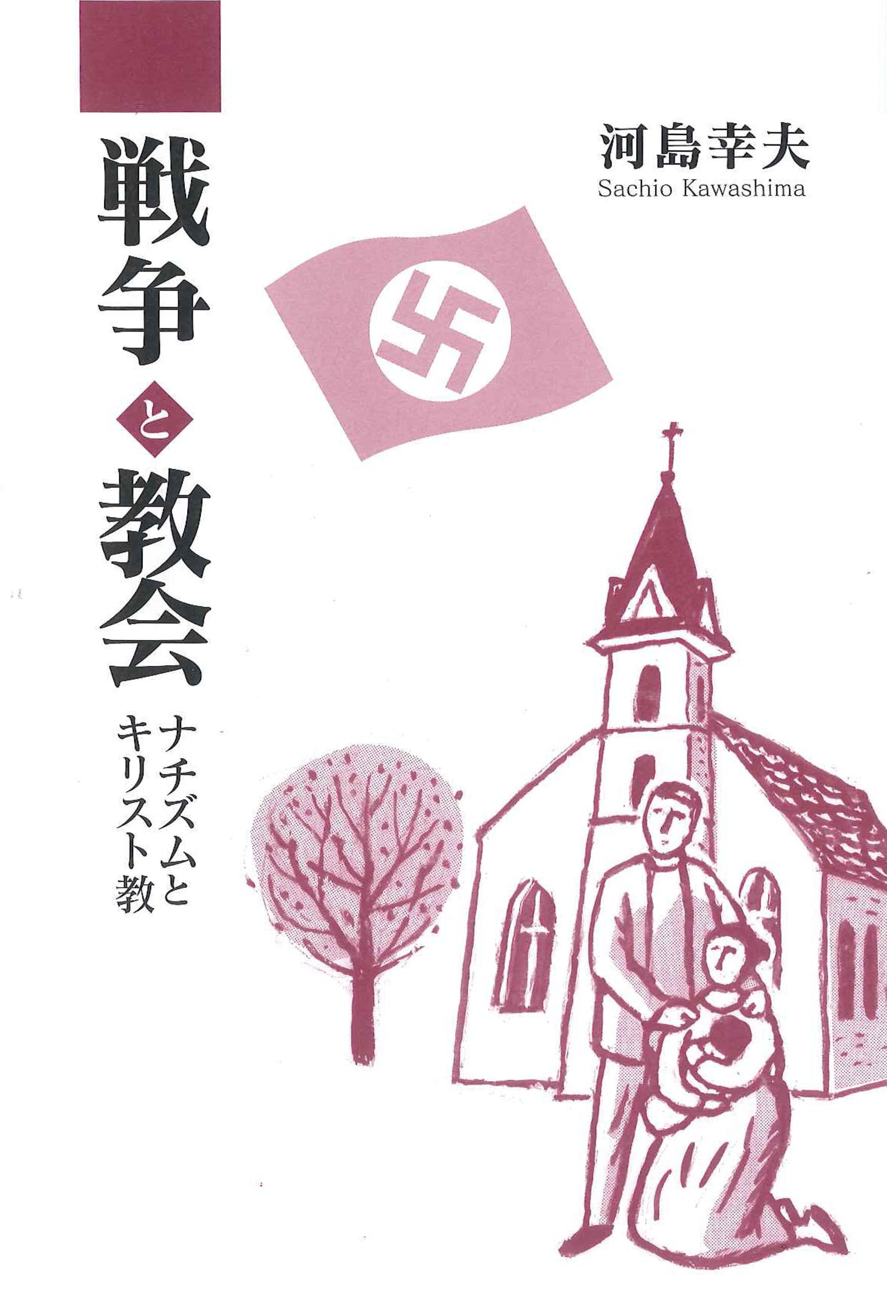 ドイツ現代史とキリスト教 : ナチズムから冷戦体制へ ドイツ現代史とキリスト教: ナチズムから冷戦体制へ | 河島 幸夫