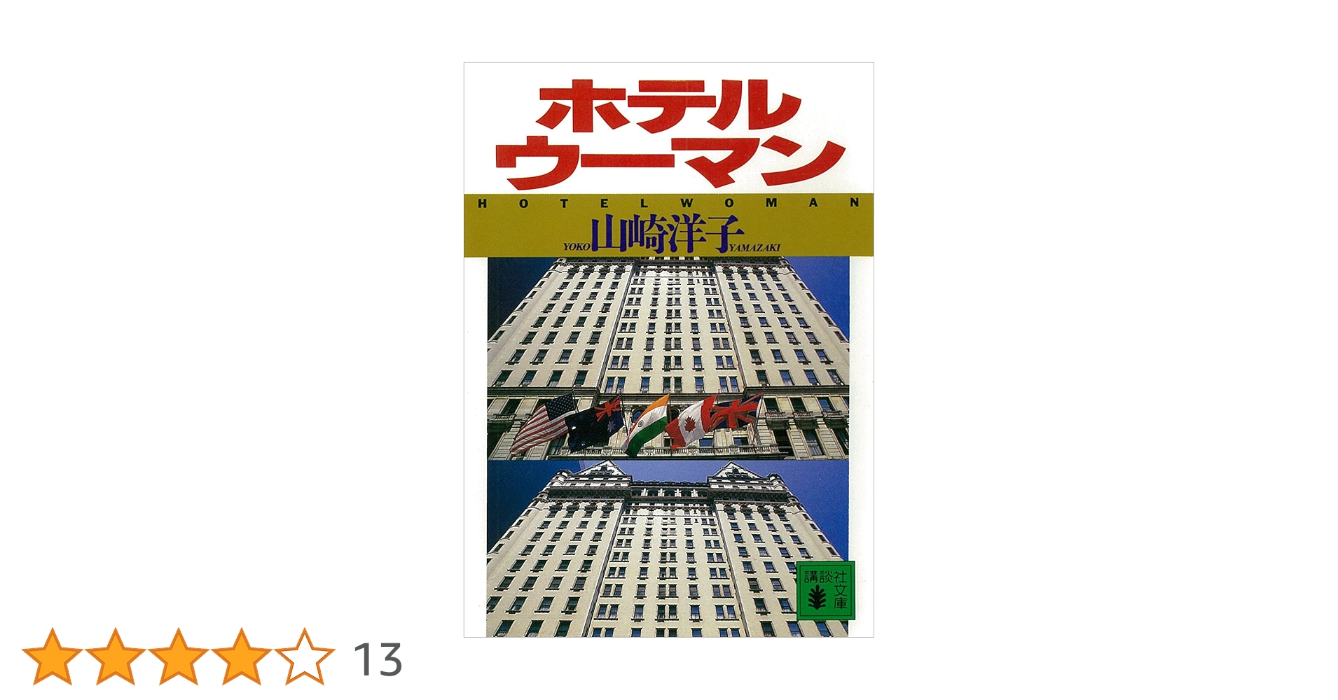 【中古】 ホテルウーマン/講談社/山崎洋子（小説家） 中古】 ホテルウーマン/講談社/山崎洋子（小説家） Amazon.co.jp