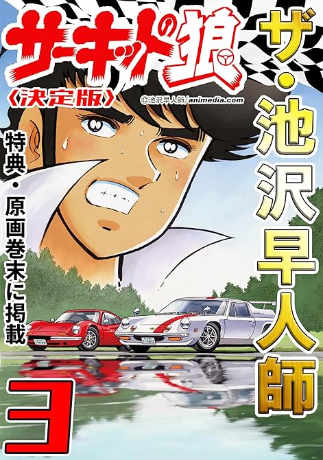 『ザ・池沢早人師　サーキットの狼3＜特典・原画入り決定版＞』の表紙イラスト 電子書籍 漫画