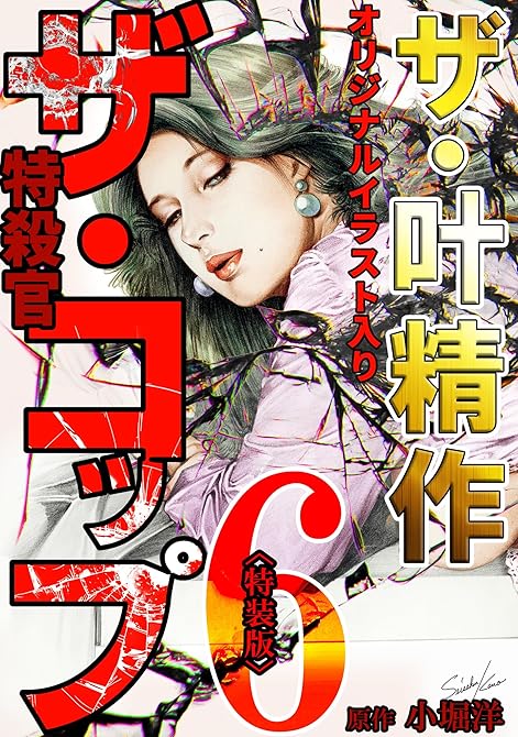 『ザ・叶精作 ザ・コップ(原画入り)6<特装版>』の表紙イラスト 電子書籍 漫画