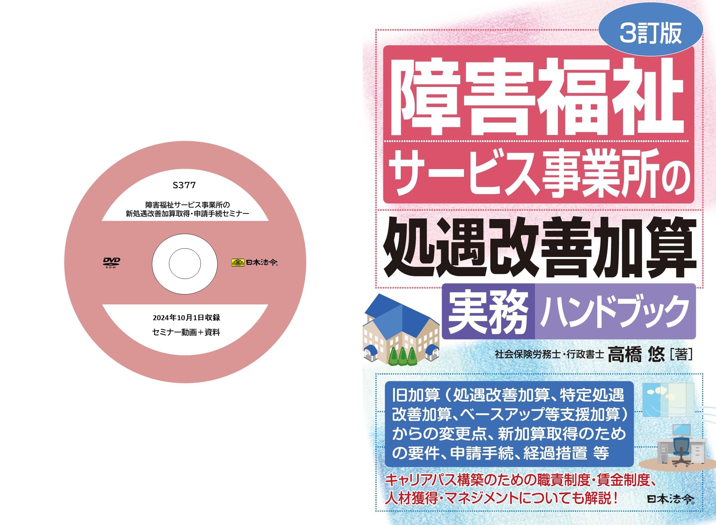 障害福祉サービス事業所の新処遇改善加算取得・申請手続セミナー