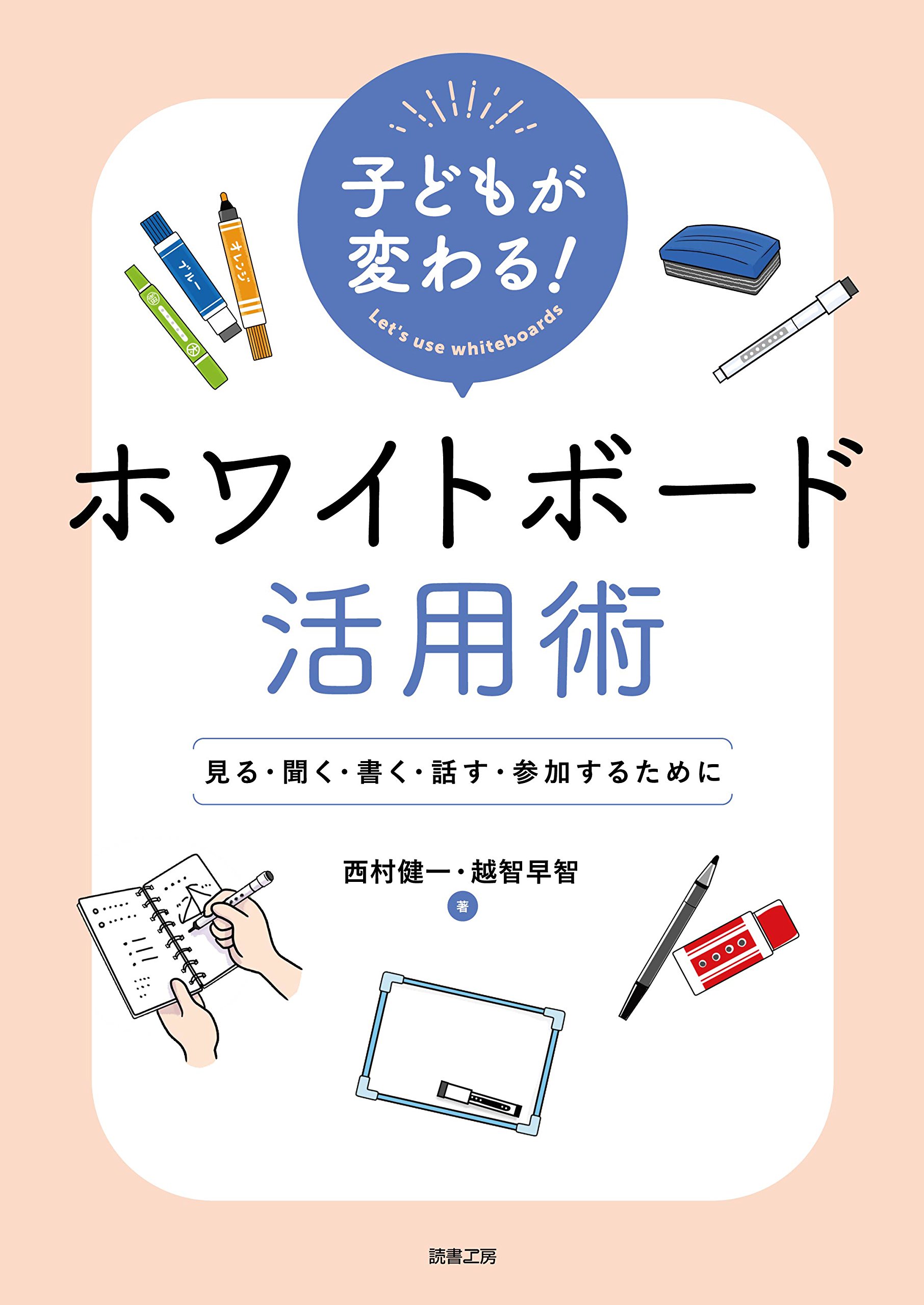 Amazon.co.jp: 子どもが変わる! ホワイトボード活用術 (見る・聞く