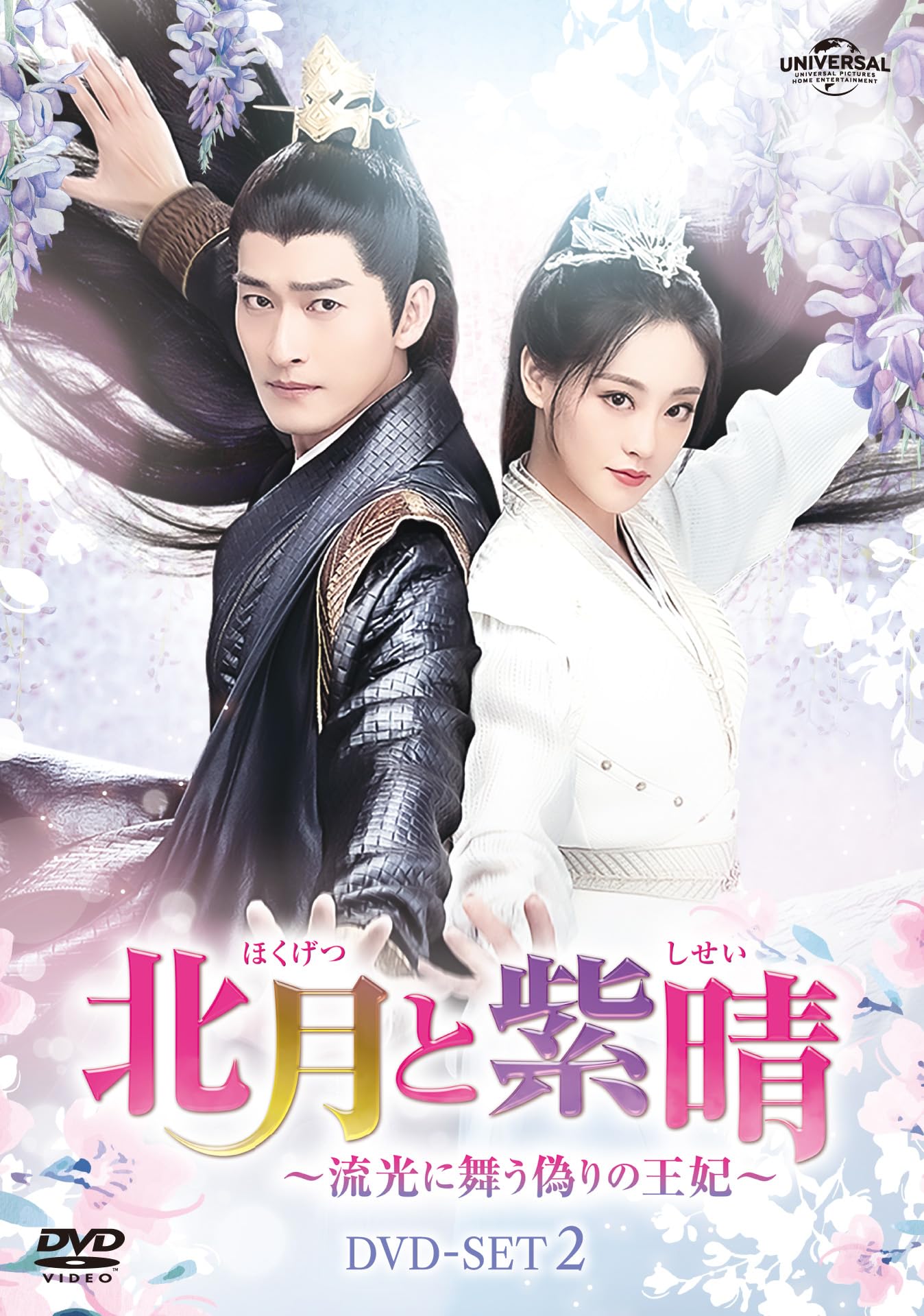 北月と紫晴～流光に舞う偽りの王妃～　ＤＶＤ－ＳＥＴ１ Amazon.co.jp: 北月と紫晴～流光に舞う偽りの王妃～ DVD-SET1