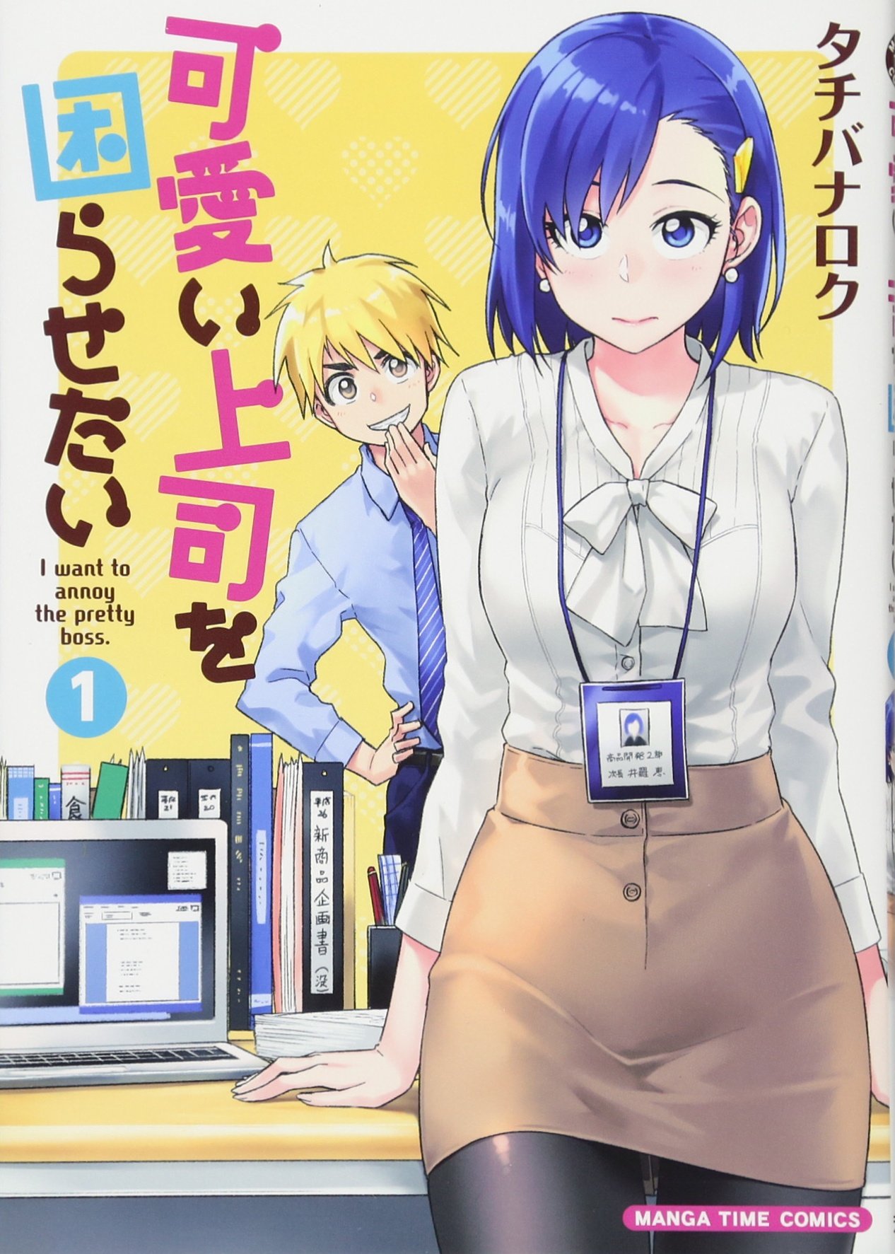 可愛い上司を困らせたい(1) (まんがタイムコミックス) | タチバナロク 