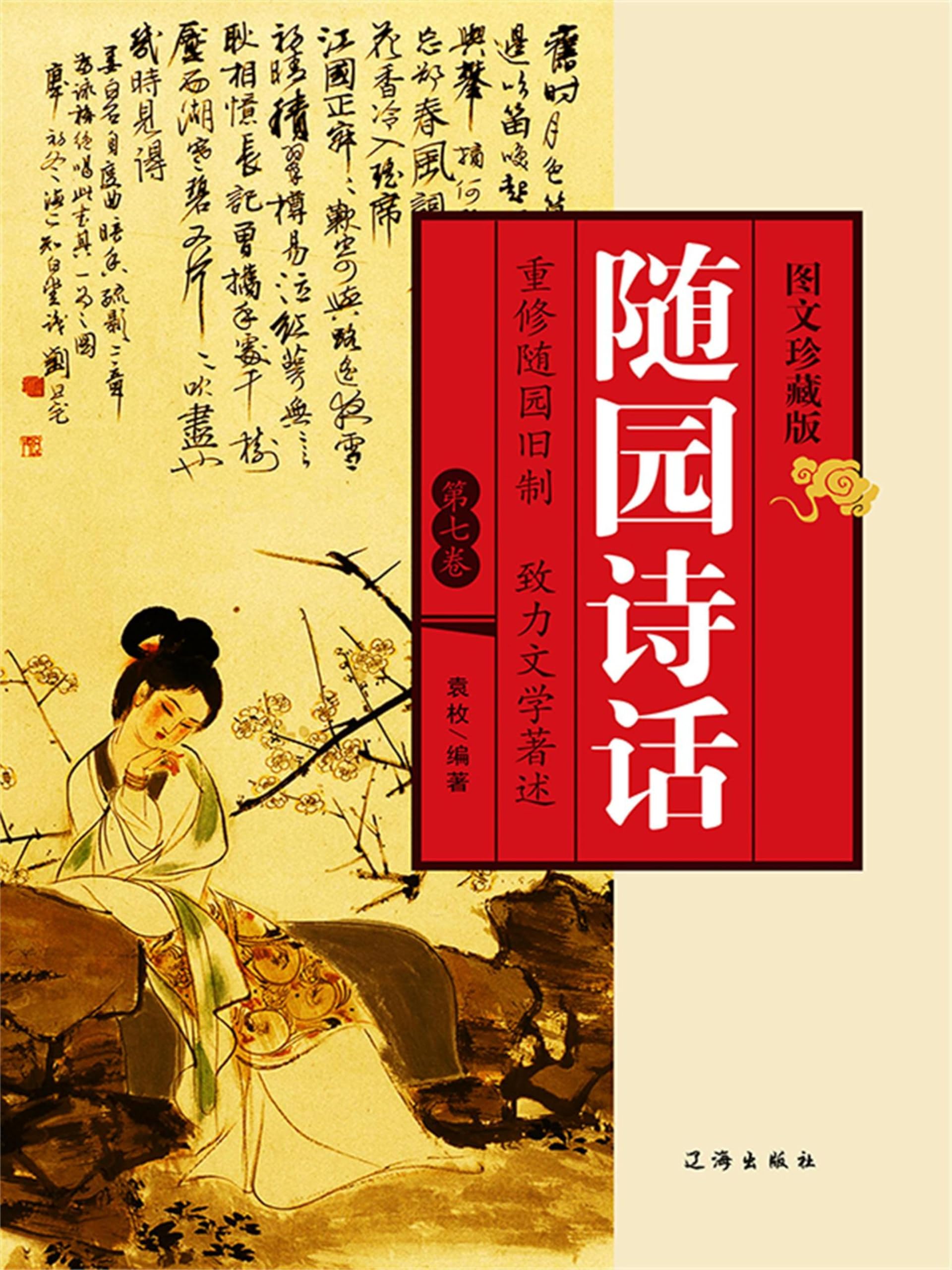 袁枚全集新編 全20冊 浙江古籍出版社 袁枚全集新編 全20冊 浙江古籍出版社