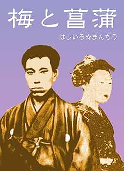 【複製】　高杉晋作　　号は　東行 　月と 梅　画賛 複製】 高杉晋作 号は 東行 月と 梅 画賛 Amazon.co.jp: 高杉晋作