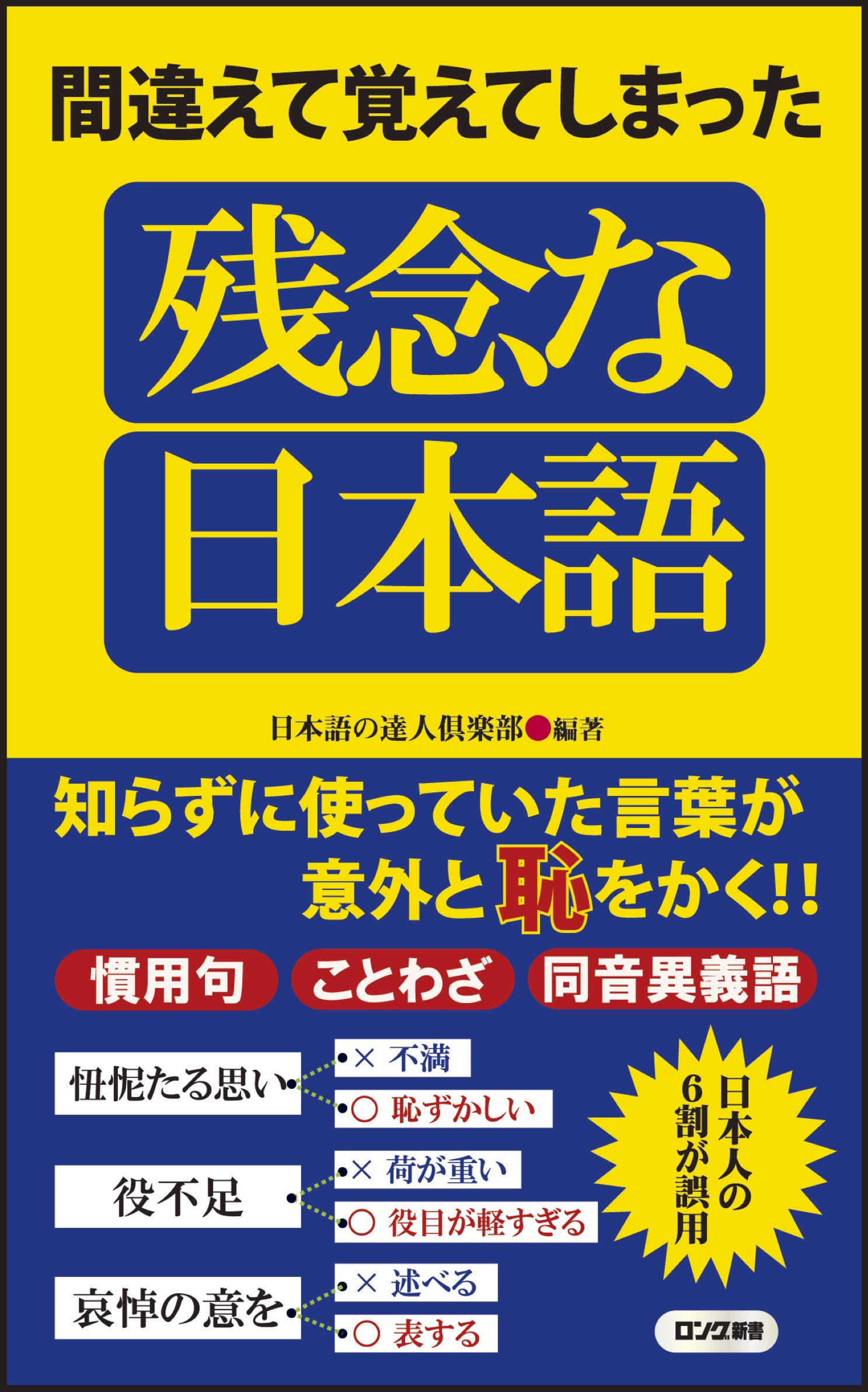 間違えて覚えてしまった 残念な日本語 (ロング新書) | 日本語の達人