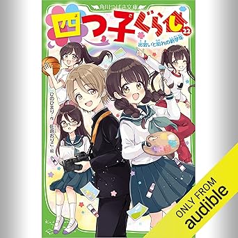  [22巻] 四つ子ぐらし 22 出会いと別れの新学年: (KADOKAWA) 