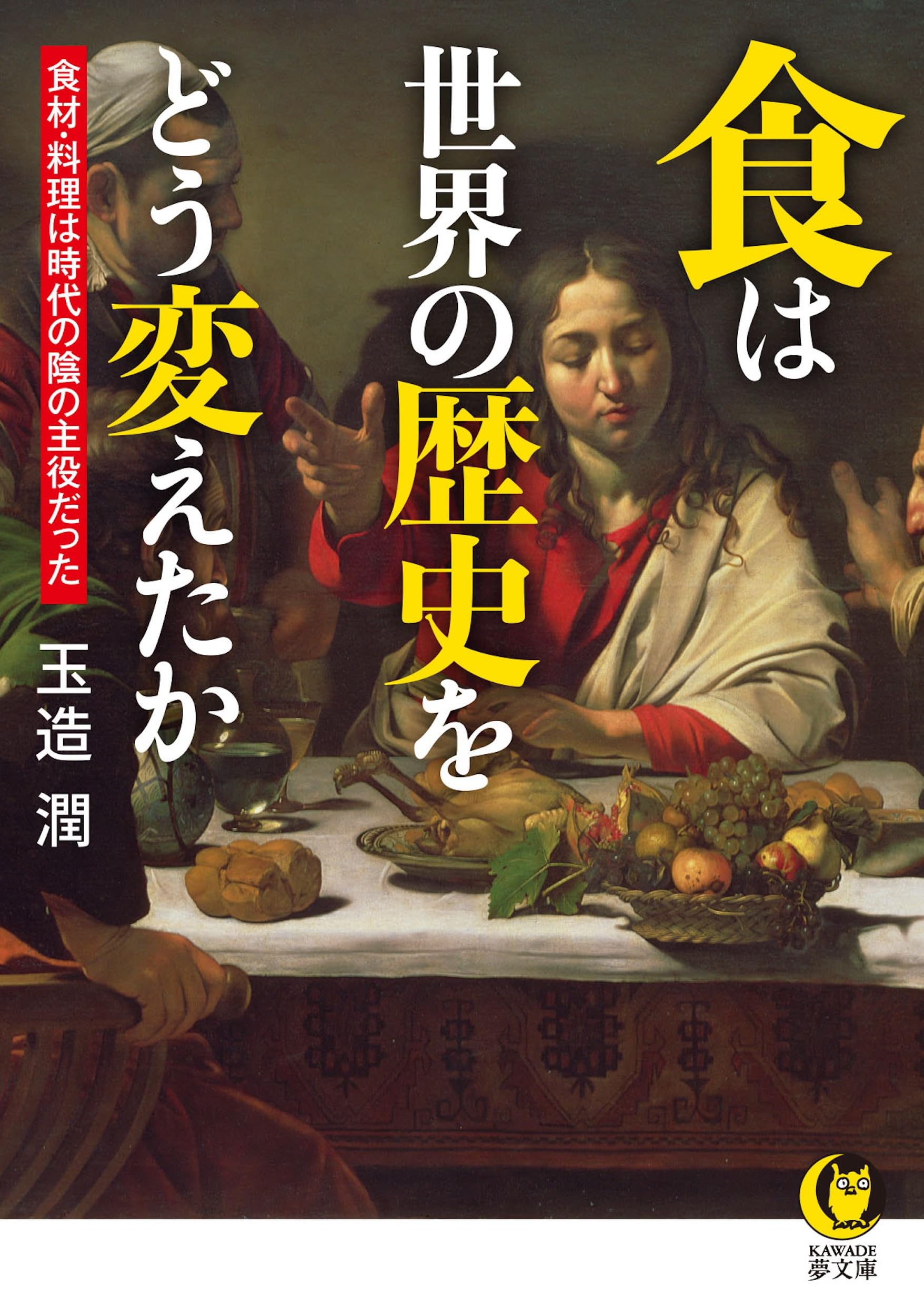 食と人の歴史大全 火の発見から現在の料理まで 楽天ブックス: 食と人の歴史大全 - 火の発見から現在の料理まで