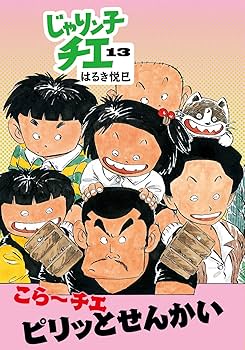 Amazon.co.jp: じゃりン子チエ(13) (双葉文庫) : はるき 悦巳: 本