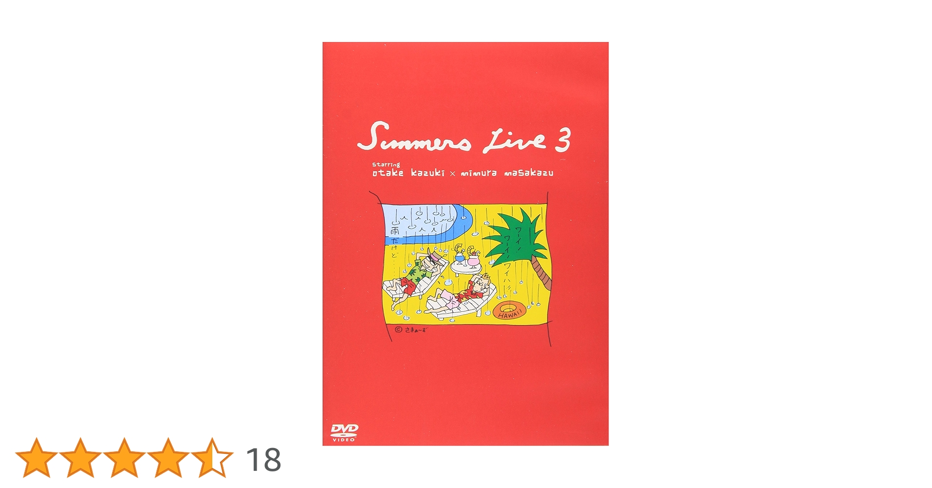 Amazon.co.jp: さまぁ~ずライブ さまぁ~ずライブ(3) [DVD] : さ