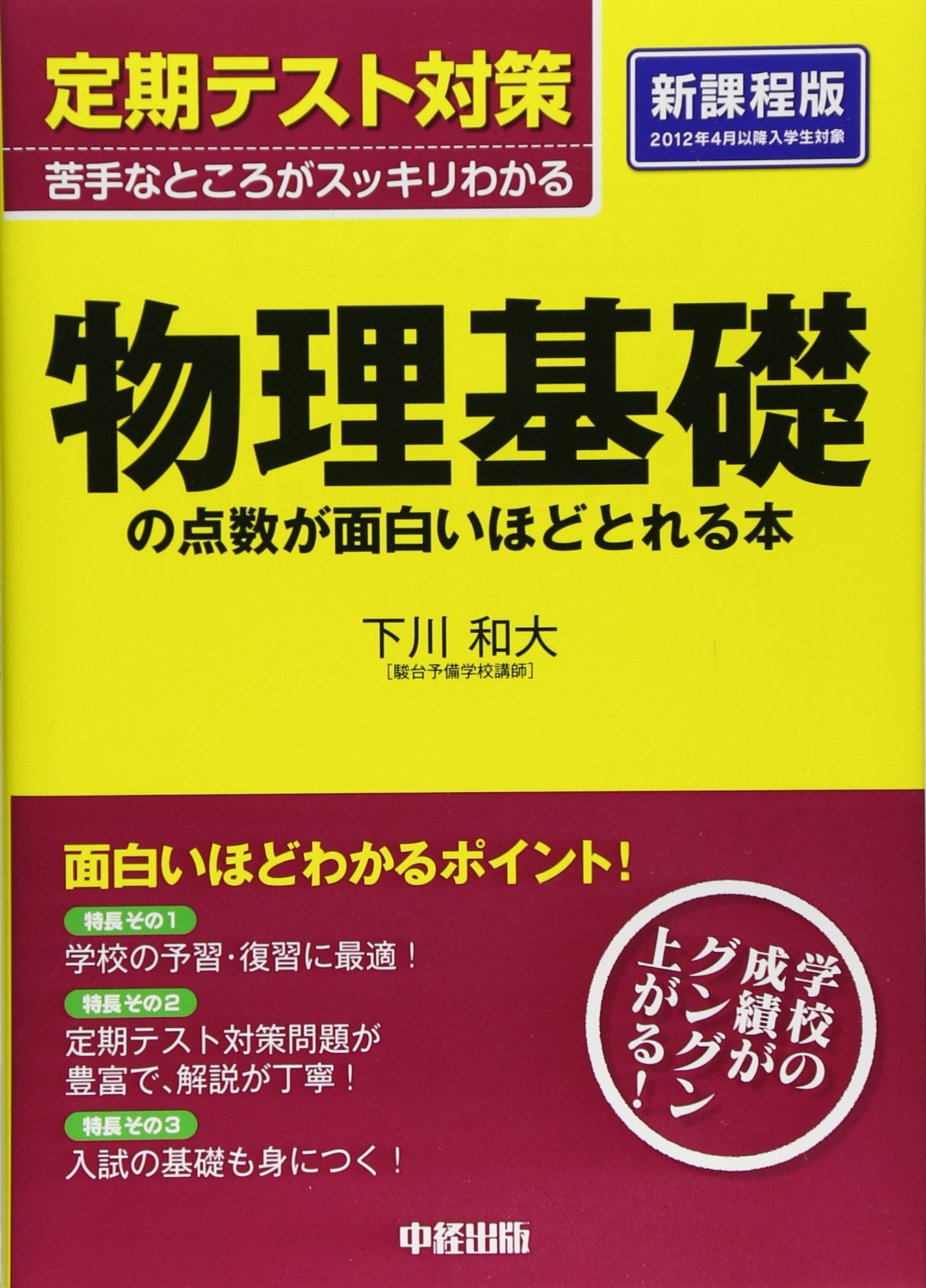 定期テスト対策 物理基礎の点数が面白いほどとれる本 下川 和大 本 通販 Amazon