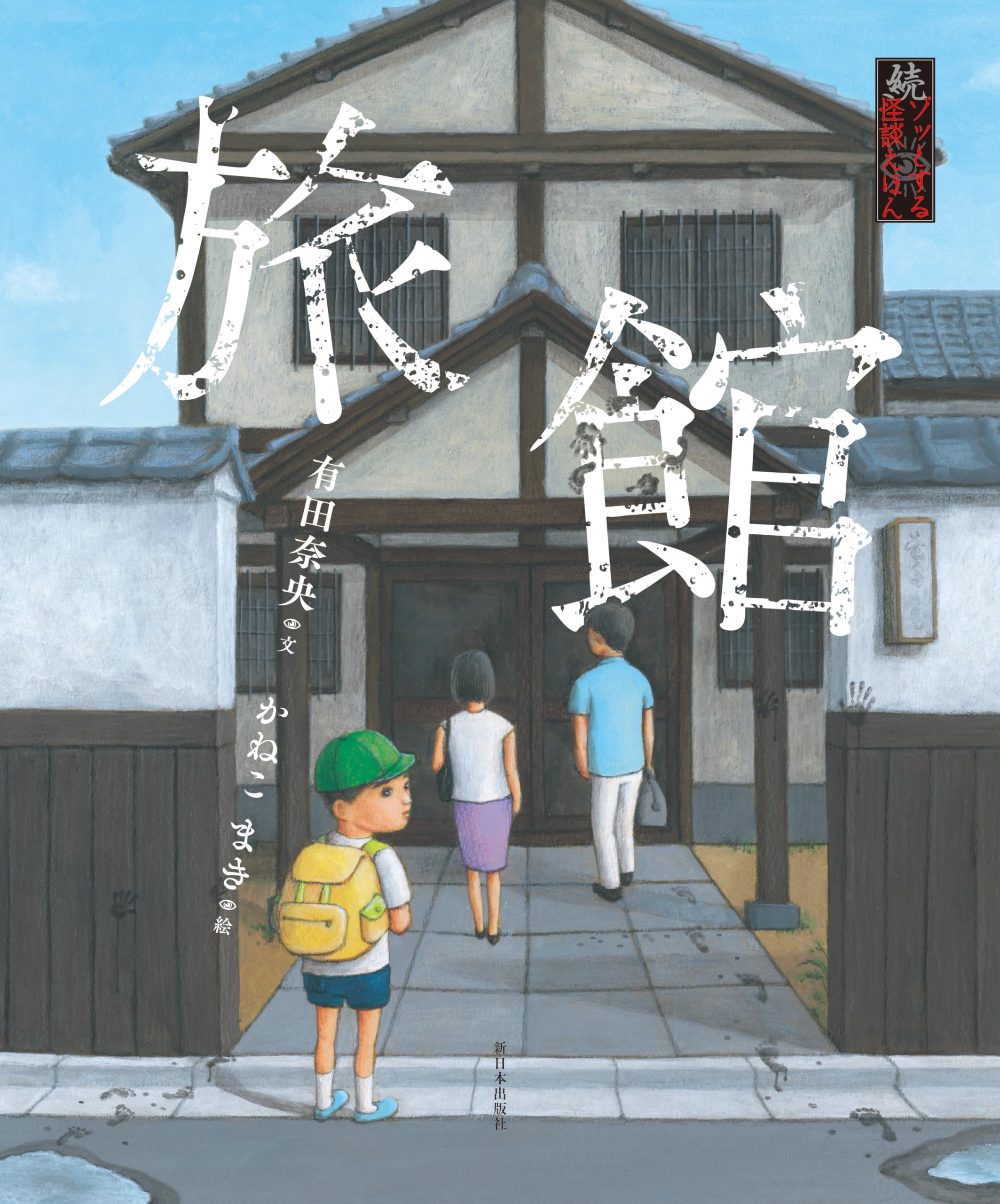 Amazon.co.jp: 続・ゾッとする怪談えほん──旅館 : 有田奈央, かねこ