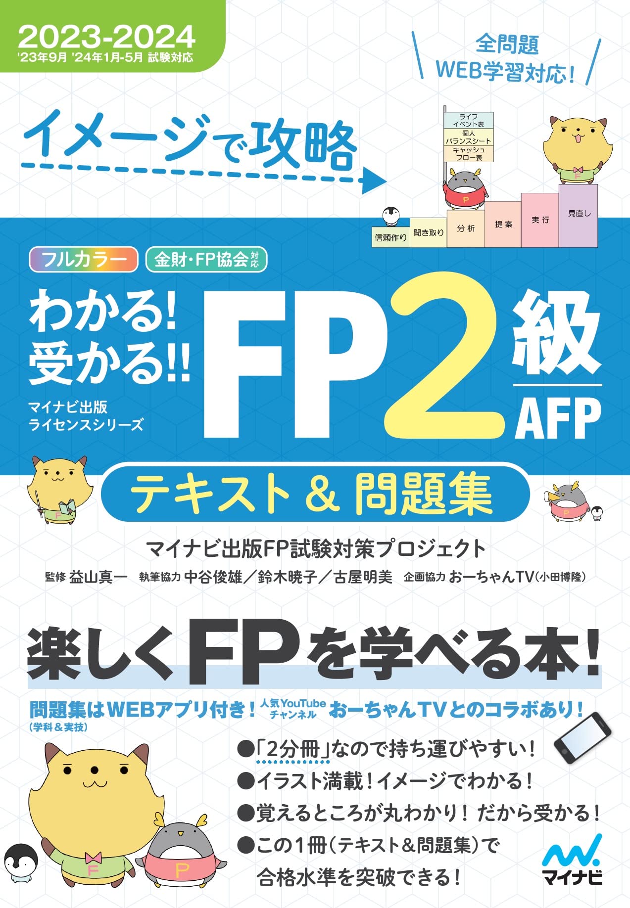 2024-2025年版 FP2級AFP合格のトリセツ速習テキスト＆問題集2冊