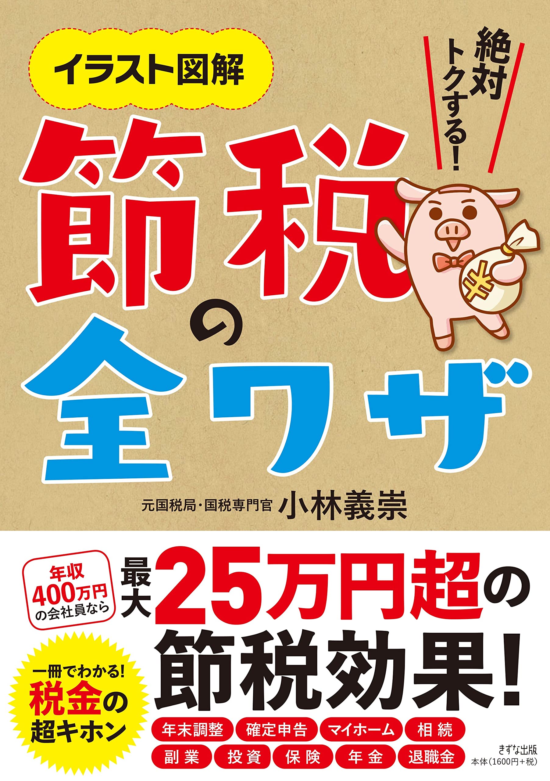 イラスト図解 絶対トクする 節税の全ワザ 小林 義崇 本 通販 Amazon